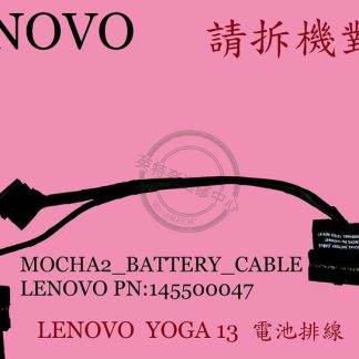 英特奈 LENOVO 聯想 IDEAPAD Yoga 13 電池排線 PN14550004