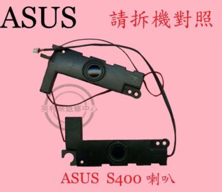ASUS 華碩 S400 S400C S400CA 筆電 喇叭