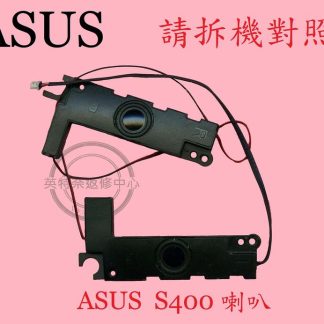 ASUS 華碩 S400 S400C S400CA 筆電 喇叭