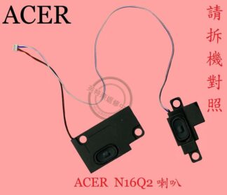 ACER 宏碁  F5-573 E5-575 E5-576 TMP259 K50-20 筆電喇叭N16Q2