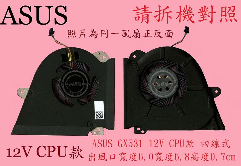 華碩 ASUS ROG ZEPHYRUS GX531G GX531GS GX531GM 12V 筆電 散熱器 GX531