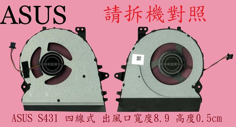 ASUS華碩 U4500F UX431 UX431FL UX431FA UX431FN UX431DA 筆電風扇S431