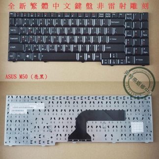 華碩 ASUS M50 M50V M70 M71 F7 F7S G70 G70G X57 G71 X70 繁體中文鍵盤