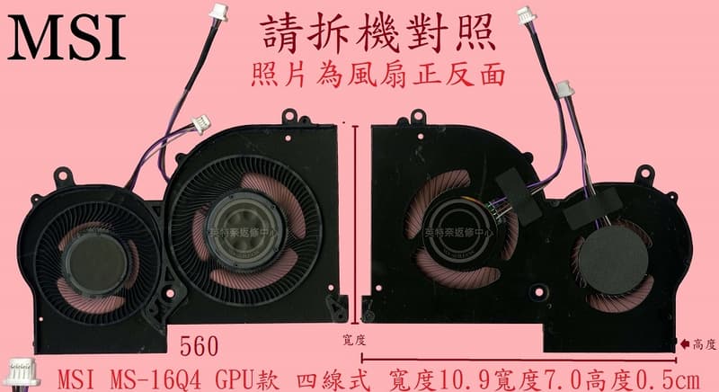 英特奈 微星 MSI GS65 Stealth 9SD 筆電風扇 MS-16Q4