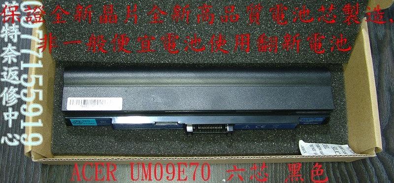 宏碁 ACER UM09E70 UM09E71 Aspire 1410 1810 1810T 1810TZ 全新電池