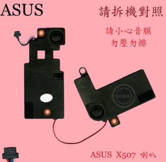 ASUS華碩 X507M X507L X507LA X507U X507UF X507UBR筆電喇叭X507