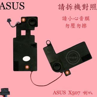 ASUS華碩 X507M X507L X507LA X507U X507UF X507UBR筆電喇叭X507