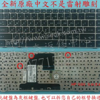 HP 惠普 8460 8460P 8460W 6470 6460B 6460 8470 8470B 繁體中文鍵盤