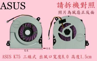 英特奈 ASUS華碩  K75A K75V K75D K75VM K75VJ R700V A75 筆電風扇K75