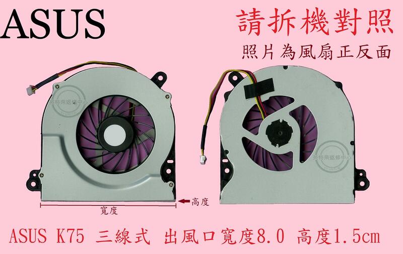英特奈 ASUS華碩 K75A K75V K75D K75VM K75VJ R700V A75 筆電風扇K75
