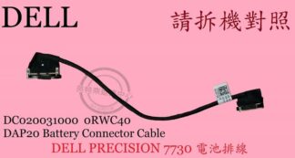 戴爾 DELL PRECISION 7730 7740 M7730 M7740 電池連接線 電池排線0RWC40