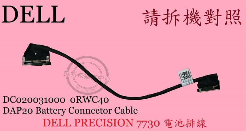 戴爾 DELL PRECISION 7730 7740 M7730 M7740 電池連接線 電池排線0RWC40