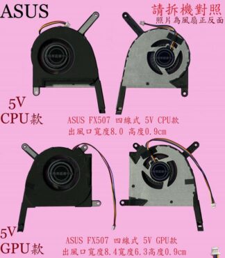 ASUS 華碩 FX707 FX707ZC FX707ZE FA707 FA707R FA707N 筆電風扇 FX507
