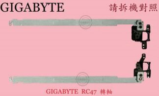 技嘉 GIGABYTE AORUS RC47 筆電 面板支架 轉軸