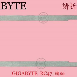 技嘉 GIGABYTE AORUS RC47 筆電 面板支架 轉軸