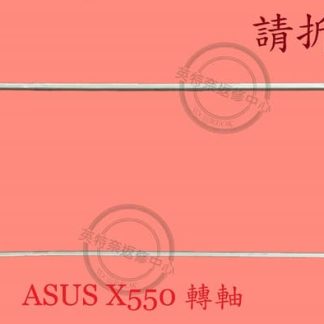 ASUS華碩 X550 X550C 轉軸 螢幕 面板 支架