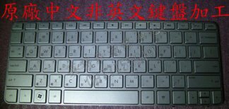 全新 惠普 HP 原廠繁體中文鍵盤 MINI 1103 210-2000  210-2037 110-3700 110-3500 110-3626TU 110-3633TU