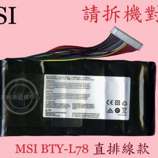 MSI 微星MS-1814 MS-1815 MS-1816 WT75 WT75 8SL 筆電電池BTY-L78