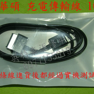 ASUS 華碩 TF300T TF700 TF700T 變形平板 EeePad 傳輸線 充電線 TF101
