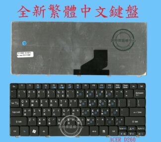 宏碁 ACER Aspire one D257 D260 AOD260 D270 AOD270 PAV70 繁體中文鍵盤
