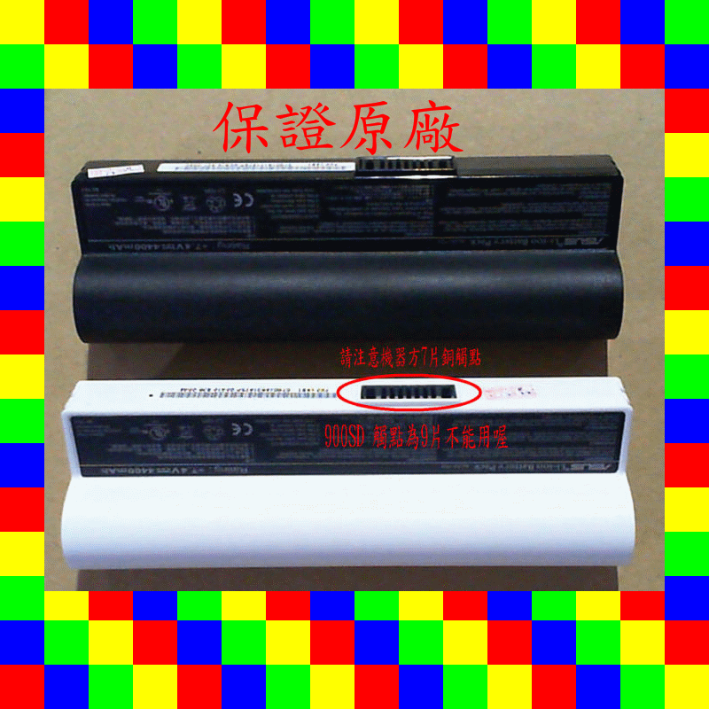 全新 華碩 ASUS 原廠電池 AL22-703 Eee PC 900-W012X 900-W072X 900-W047 900-BK039X 900-BK028 900HA 900-W017