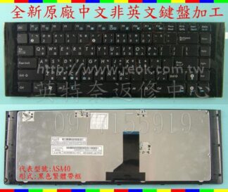 英特奈 華碩 ASUS A40JZ A40JK A40JB A40JA A40JE  繁體中文鍵盤 A40