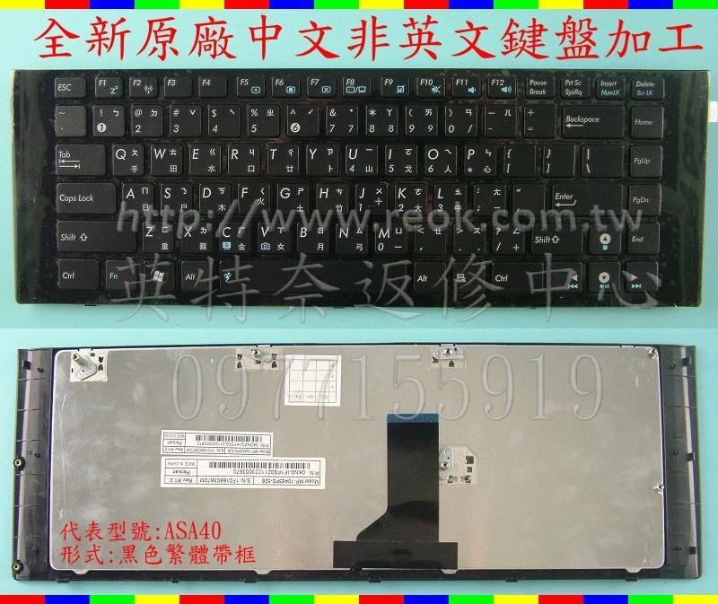 英特奈 華碩 ASUS A40JZ A40JK A40JB A40JA A40JE 繁體中文鍵盤 A40