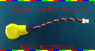 英特奈 MAXELL ML1220E12-LF 3V BIOS CMOS 記憶電池 可充式 SONY Foxconn