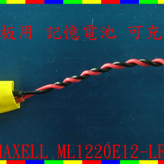 英特奈 MAXELL ML1220E12-LF 3V BIOS CMOS 記憶電池 可充式 SONY Foxconn