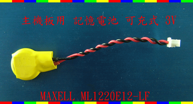 英特奈 MAXELL ML1220E12-LF 3V BIOS CMOS 記憶電池 可充式 SONY Foxconn