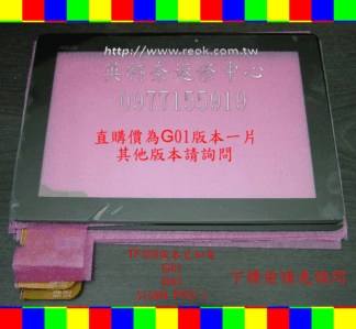 ASUS 華碩 變形金剛 TF300 TF300TG TF300T G01 G03 5158N FPC-1 全新 原廠 觸控面板 外屏 玻璃 破屏