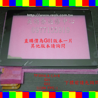 ASUS 華碩 變形金剛 TF300 TF300TG TF300T G01 G03 5158N FPC-1 全新 原廠 觸控面板 外屏 玻璃 破屏