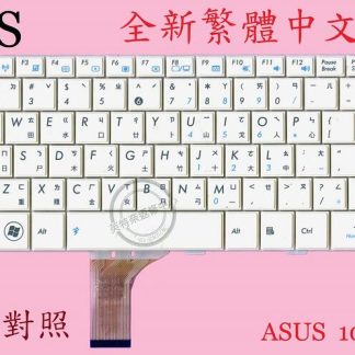 華碩 ASUS 1001 1001P 1001PQ 1001PQD 1001PG 白色繁體中文鍵盤 1005