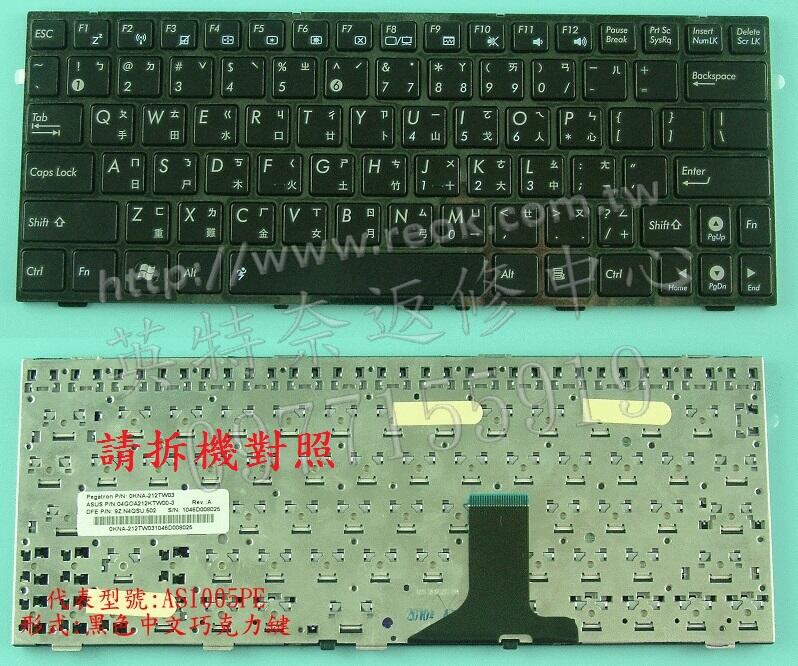 華碩 ASUS EPC Eee PC 1005HR 1005HB 繁體中文巧克力鍵盤 1005