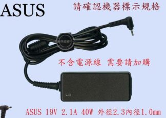 ASUS 華碩 EEEPC 1001PX 1005HA 1008HA 1101HA 變壓器 19V 2.1A細針 貝殼機