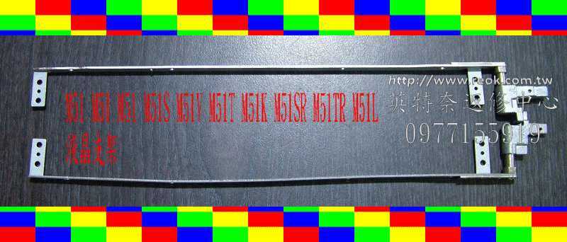 ASUS 華碩 M51 M51 M51 M51S M51V M51T M51K M51SR M51TR M51L 屏軸 液晶支架