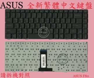華碩 ASUS F80 F81 F82 F83 X82 X83 X85 X88 繁體中文鍵盤
