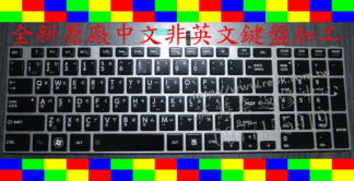 東芝 Toshiba Satellite C850 C855 C870 L870 L850 L855 LED 背光 繁體中文 鍵盤 原廠鍵盤 筆電 筆電鍵盤 中文鍵盤