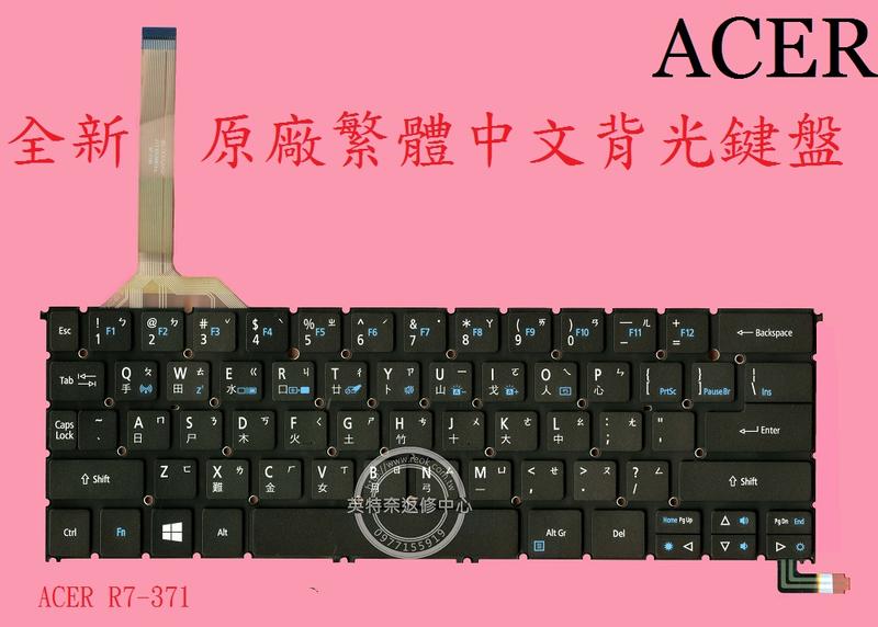 ACER 宏碁 Aspire R7-371 R7-371T 繁體中文鍵盤