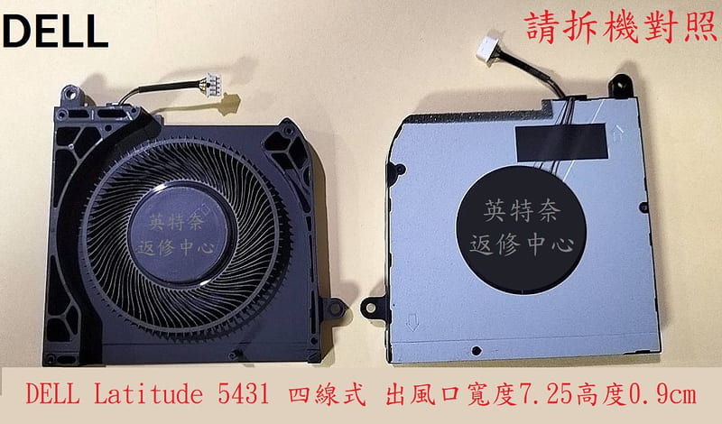 DELL 戴爾 LATITUDE 5431 P137G008 筆電風扇