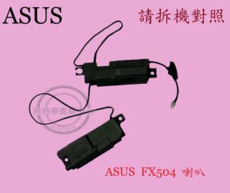 ASUS華碩 FX504G FX505 FX503 FX80 FX86 ZX80 筆電 喇叭 FX504