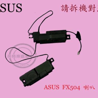 ASUS華碩 FX504G FX505 FX503 FX80 FX86 ZX80 筆電 喇叭 FX504