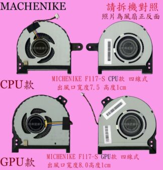 GIGABYTE 技嘉 SABREPRO15 筆電 散熱 風扇 MACHENIKE F117-S