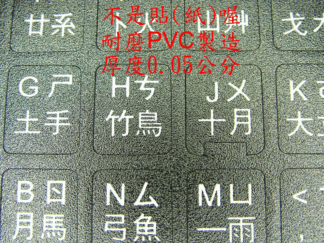 中文 注音 倉頡 大易 防水鍵盤貼紙 繁體中文 中文貼紙 注音貼紙  PVC磨砂材質 泰文 螢光 白 黑