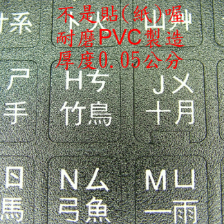 中文 注音 倉頡 大易 防水鍵盤貼紙 繁體中文 中文貼紙 注音貼紙 PVC磨砂材質 泰文 螢光 白 黑