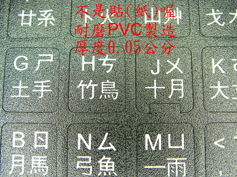 中文 注音 倉頡 大易 防水鍵盤貼紙 繁體中文 中文貼紙 注音貼紙 PVC磨砂材質 泰文 螢光 白 黑