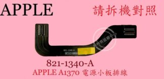 英特奈 APPLE 蘋果 MACBOOK AIR 11" A1370 電源小板排線 821-1340-A