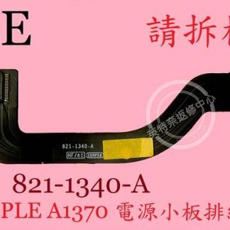 英特奈 APPLE 蘋果 MACBOOK AIR 11" A1370 電源小板排線 821-1340-A
