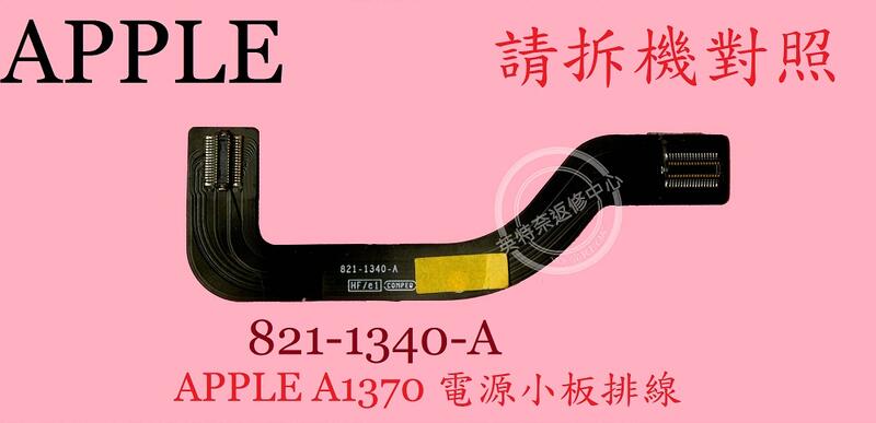 英特奈 APPLE 蘋果 MACBOOK AIR 11" A1370 電源小板排線 821-1340-A