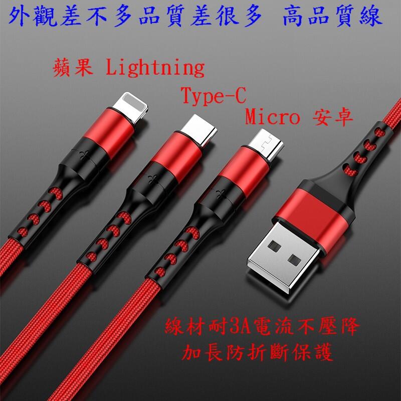 高品質 三合一充電線 蘋果 Micro 安卓 Type-C 編織線